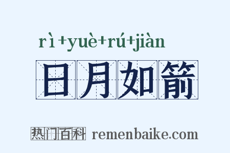 日月如箭是什么意思的图片